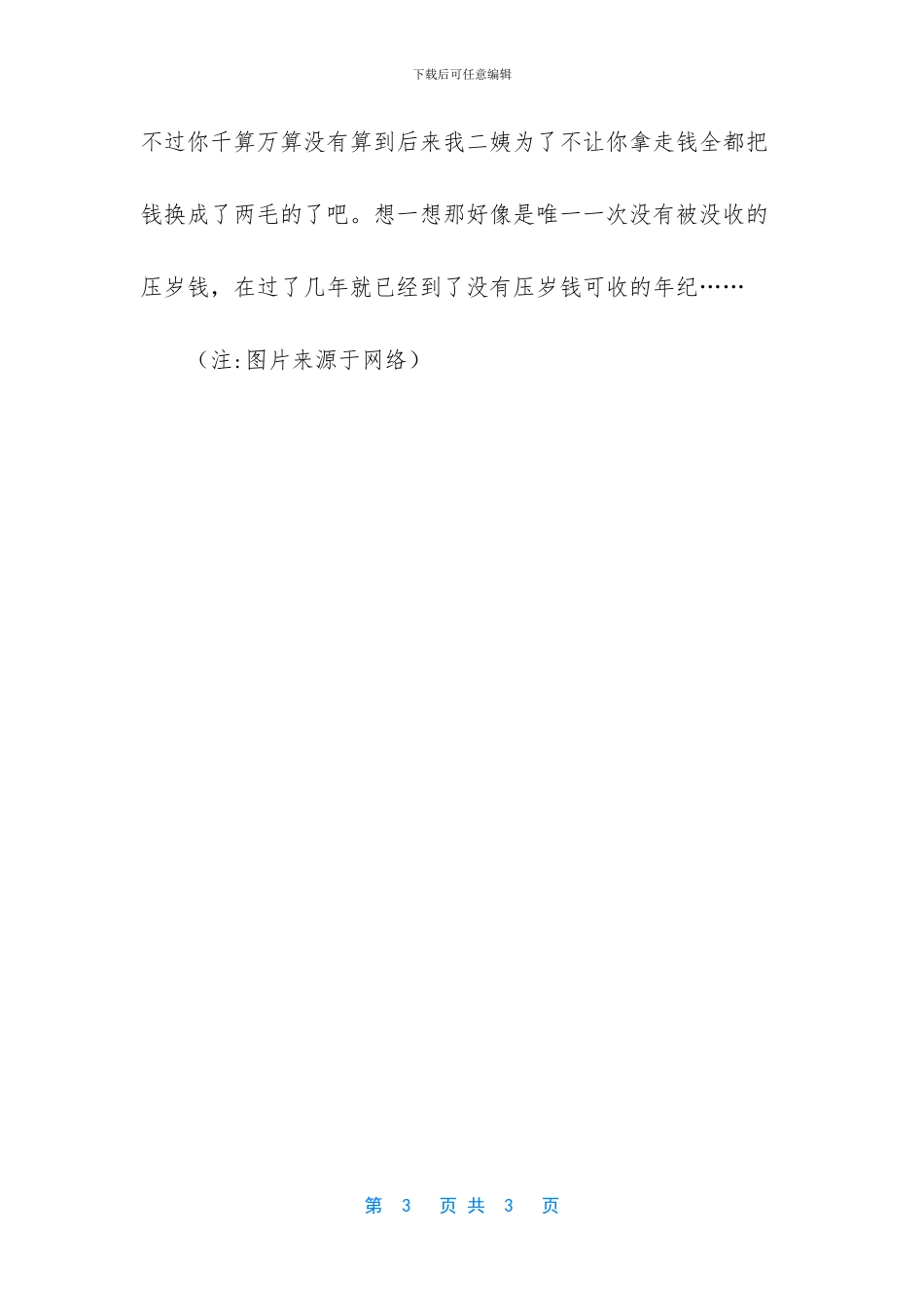 宝贝乖妈妈帮你管压岁钱等你长大了再给你_第3页