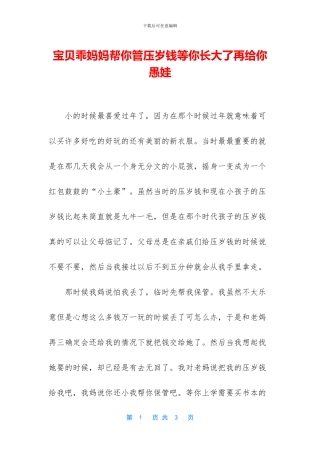 宝贝乖妈妈帮你管压岁钱等你长大了再给你