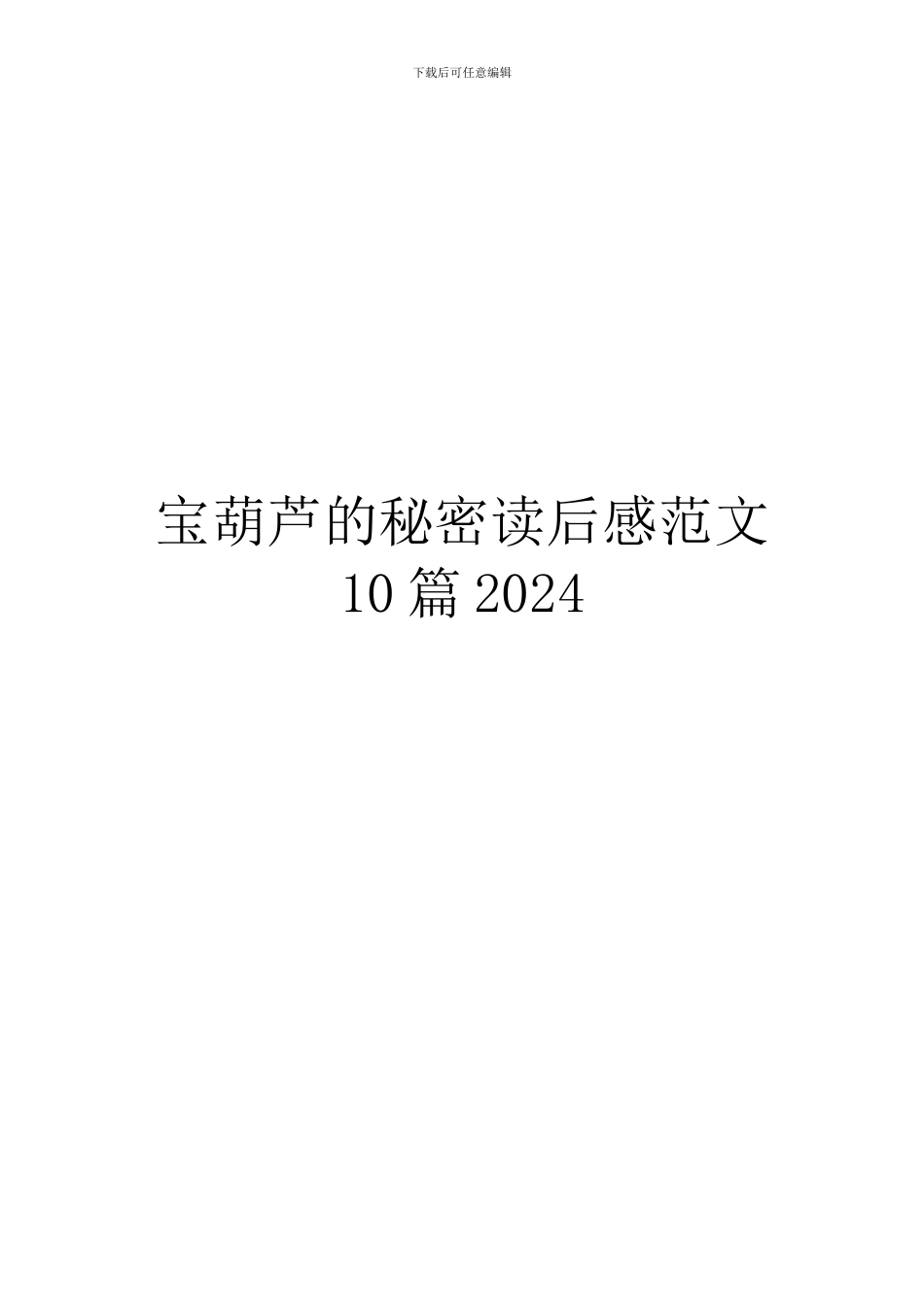 宝葫芦的秘密读后感范文10篇2024_第1页
