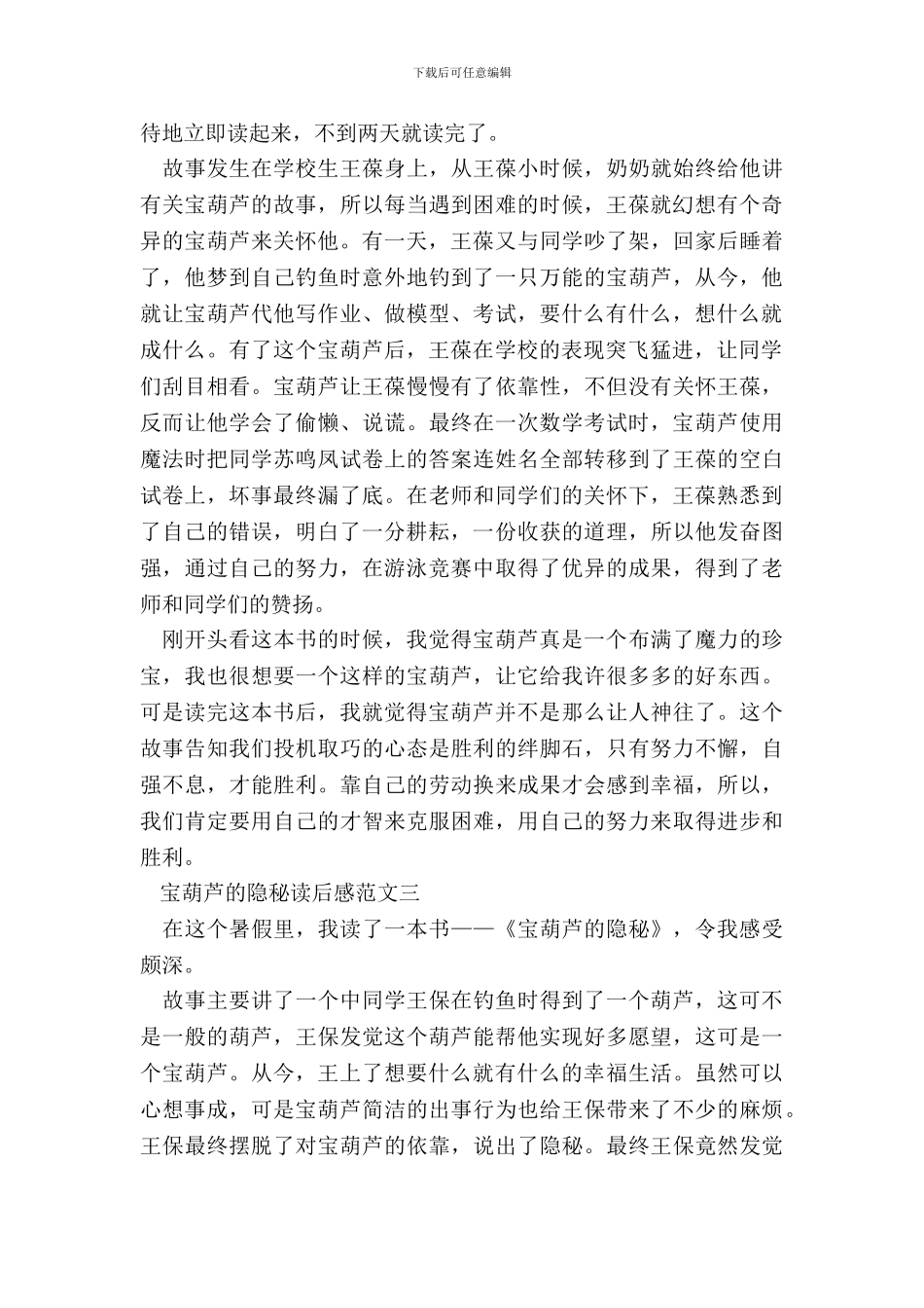宝葫芦的秘密读后感范文10篇2024_第3页