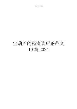 宝葫芦的秘密读后感范文10篇2024