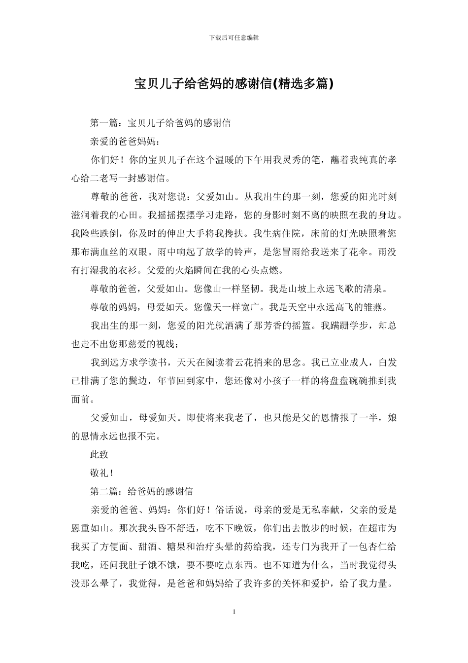 宝贝儿子给爸妈的感谢信_第1页