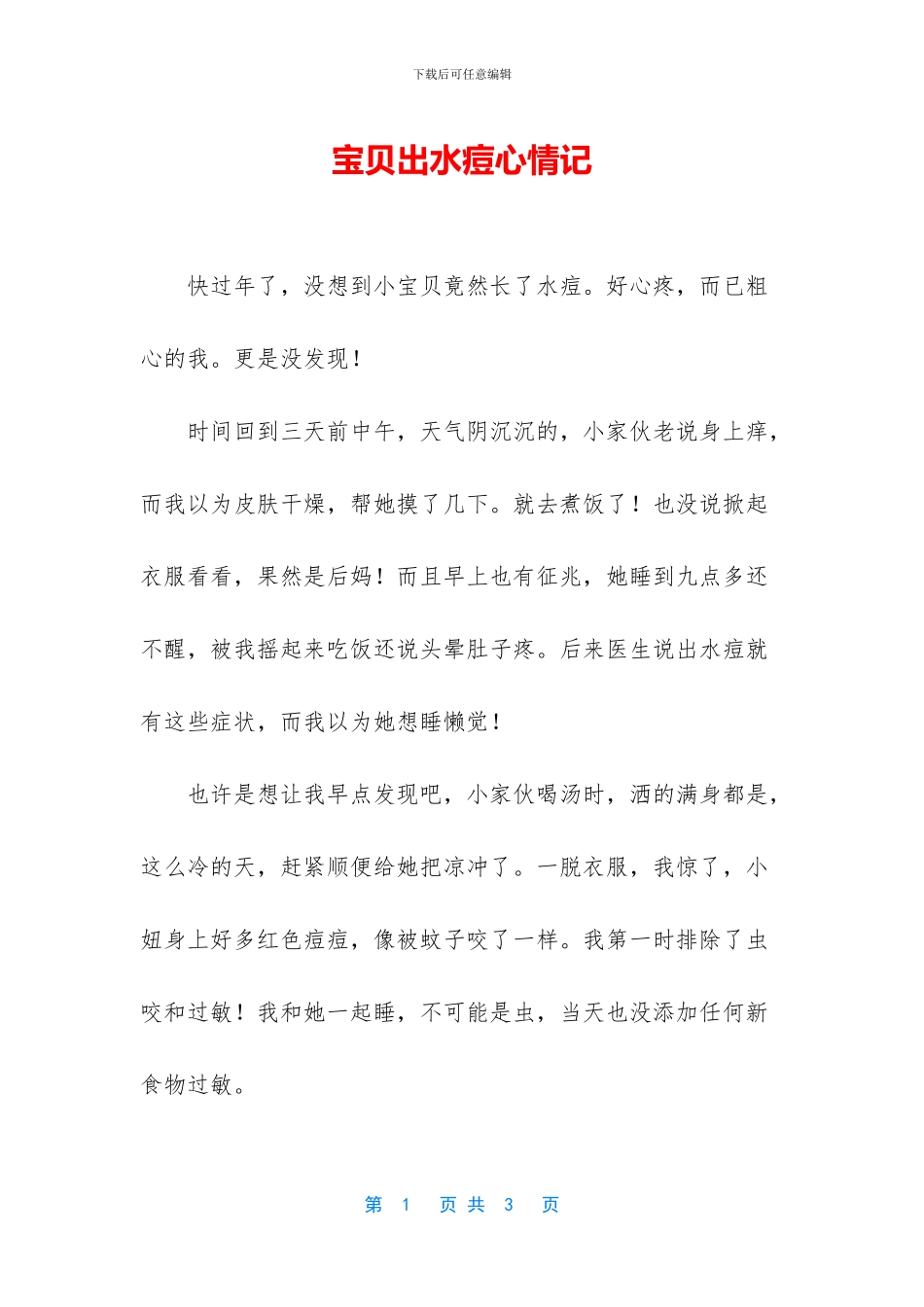 宝贝出水痘心情记_第1页