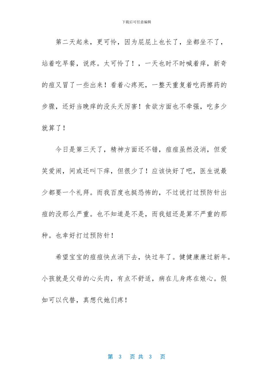 宝贝出水痘心情记_第3页