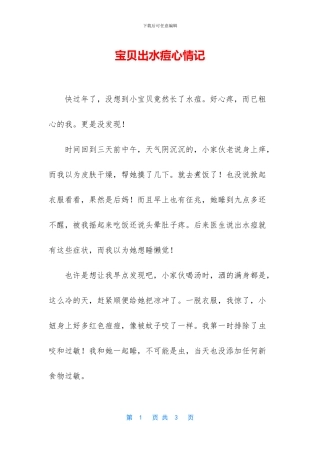 宝贝出水痘心情记
