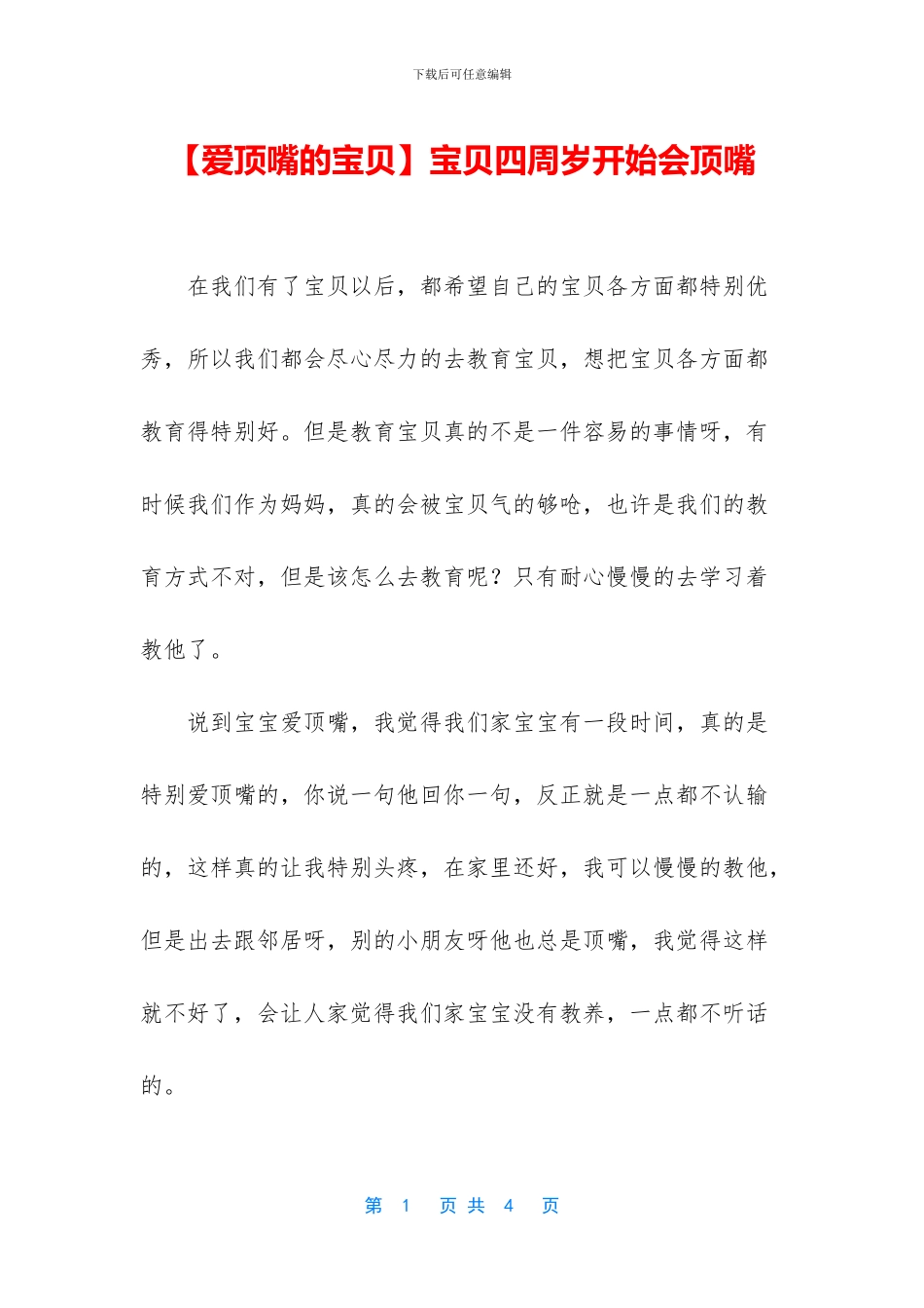 宝贝四周岁开始会顶嘴_第1页