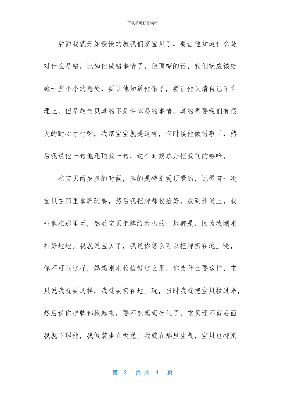 宝贝四周岁开始会顶嘴_第2页