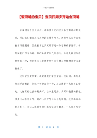 宝贝四周岁开始会顶嘴