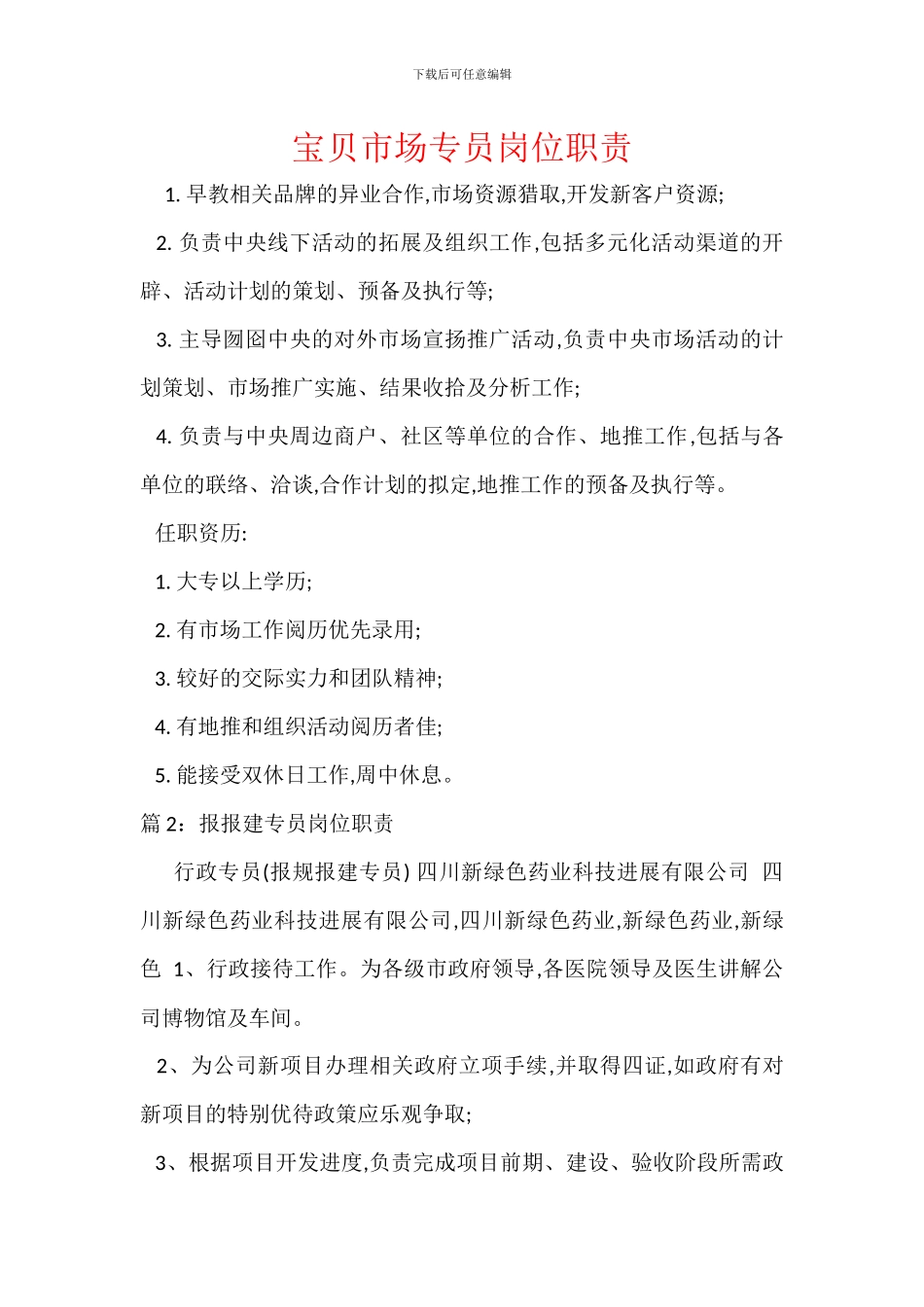 宝贝市场专员岗位职责_第1页