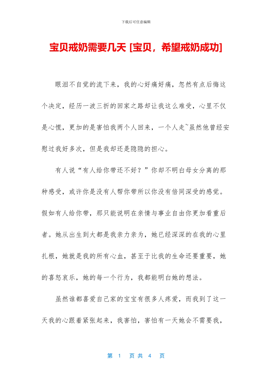 宝贝戒奶需要几天_第1页