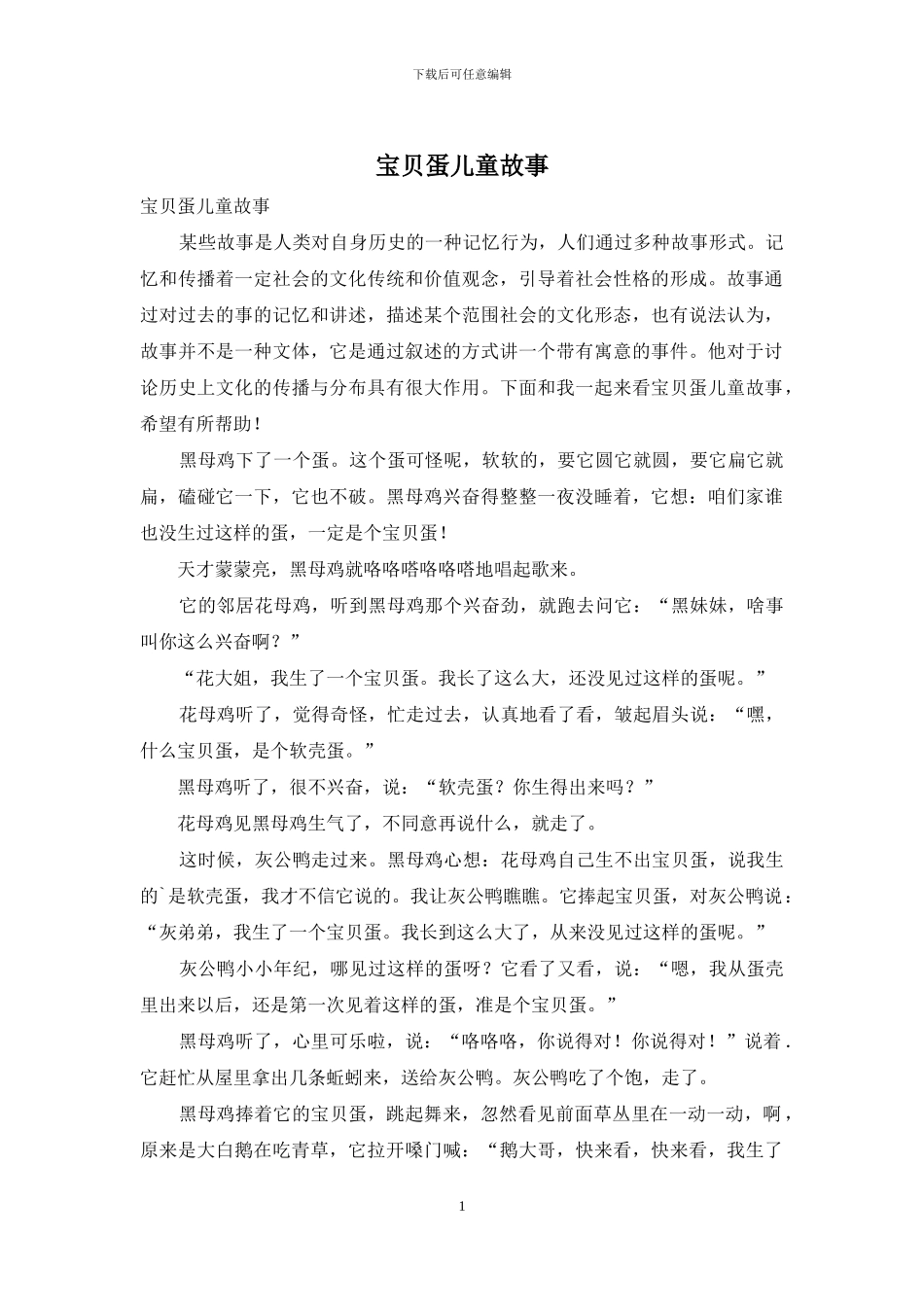 宝贝蛋儿童故事_第1页