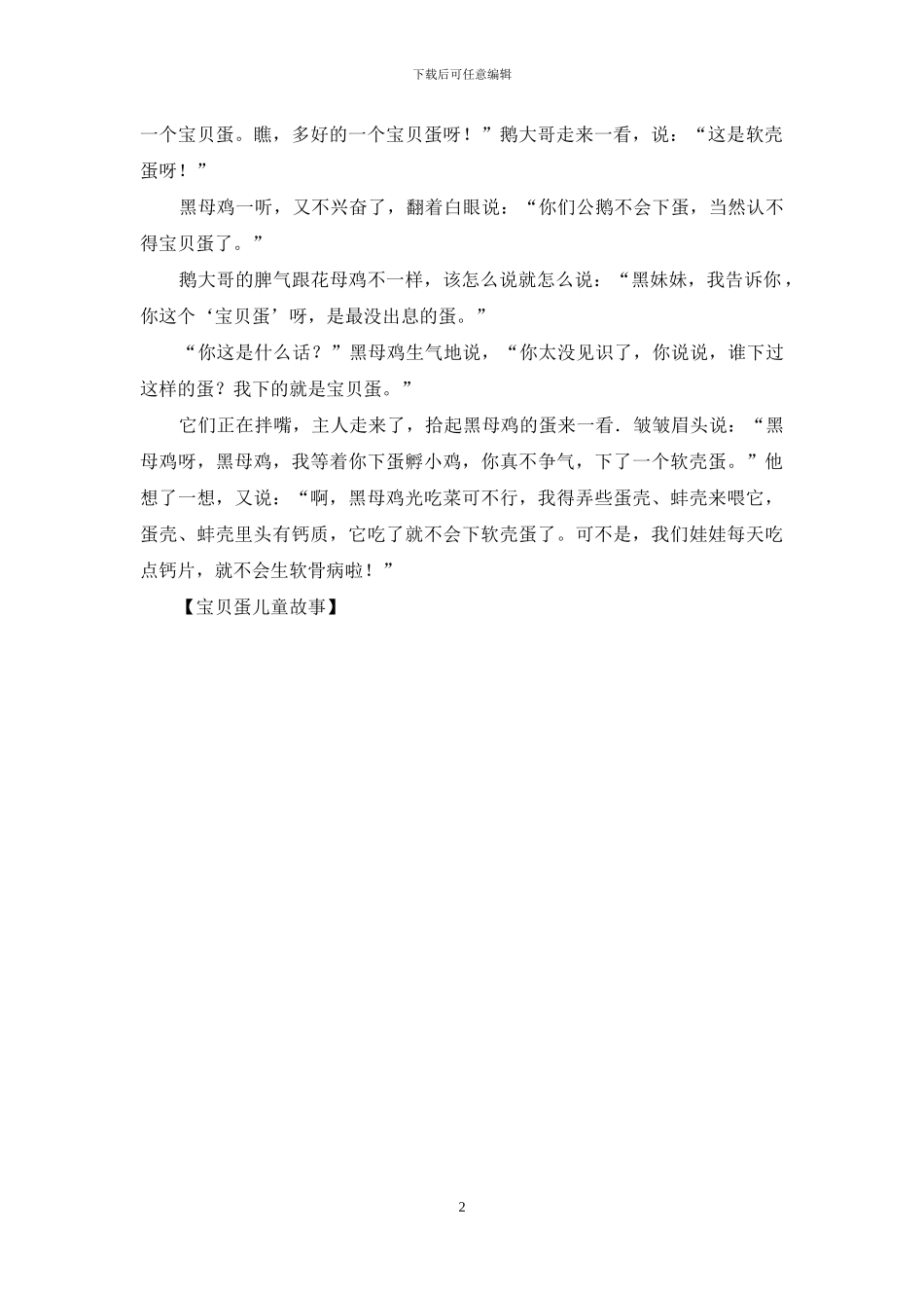 宝贝蛋儿童故事_第2页