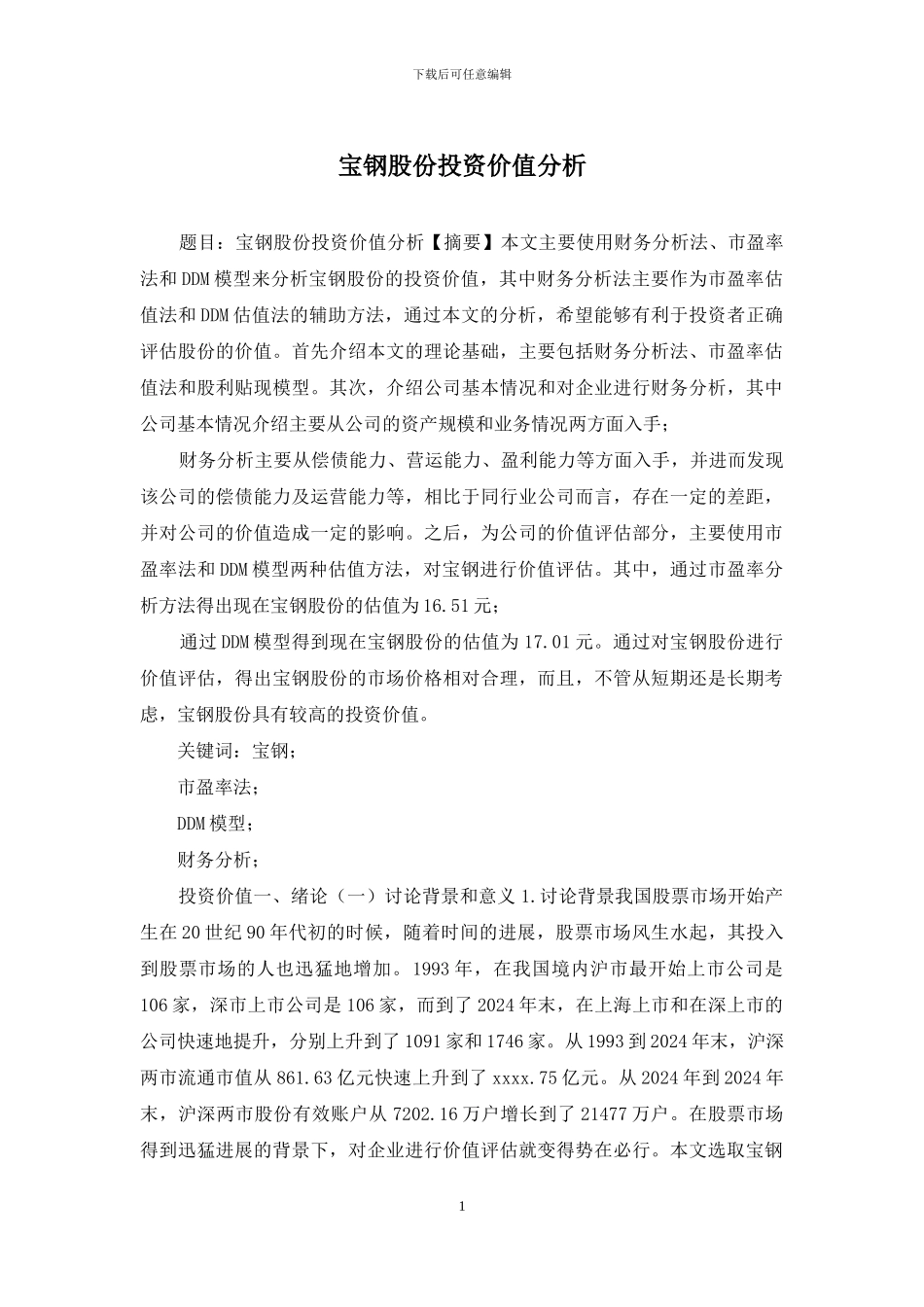 宝钢股份投资价值分析_第1页