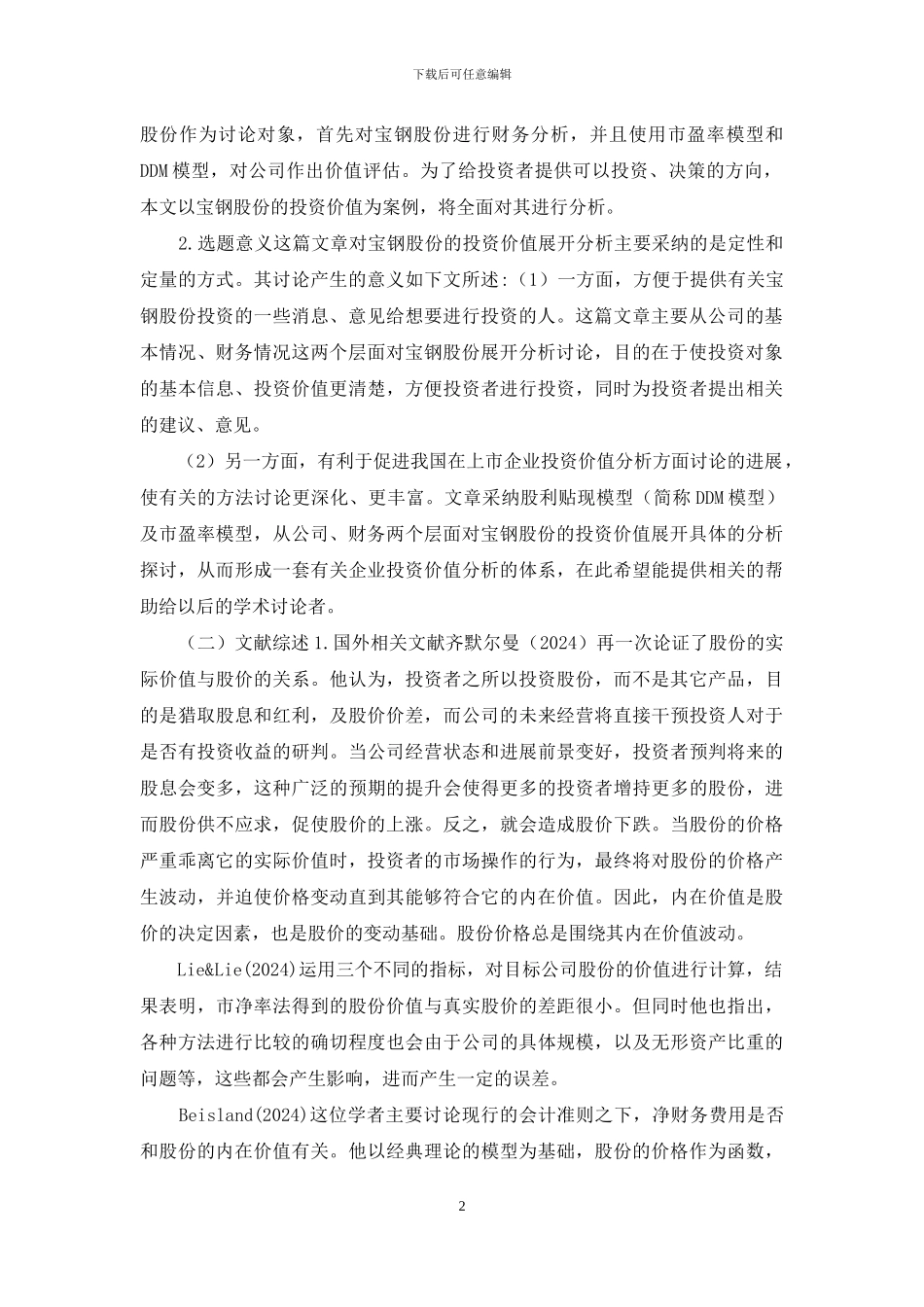 宝钢股份投资价值分析_第2页