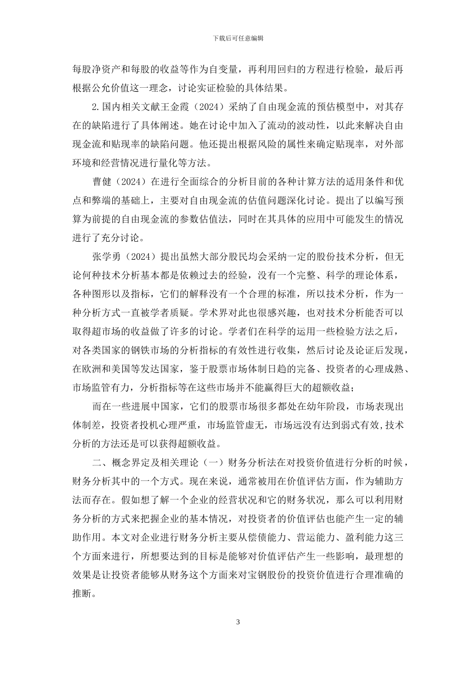 宝钢股份投资价值分析_第3页