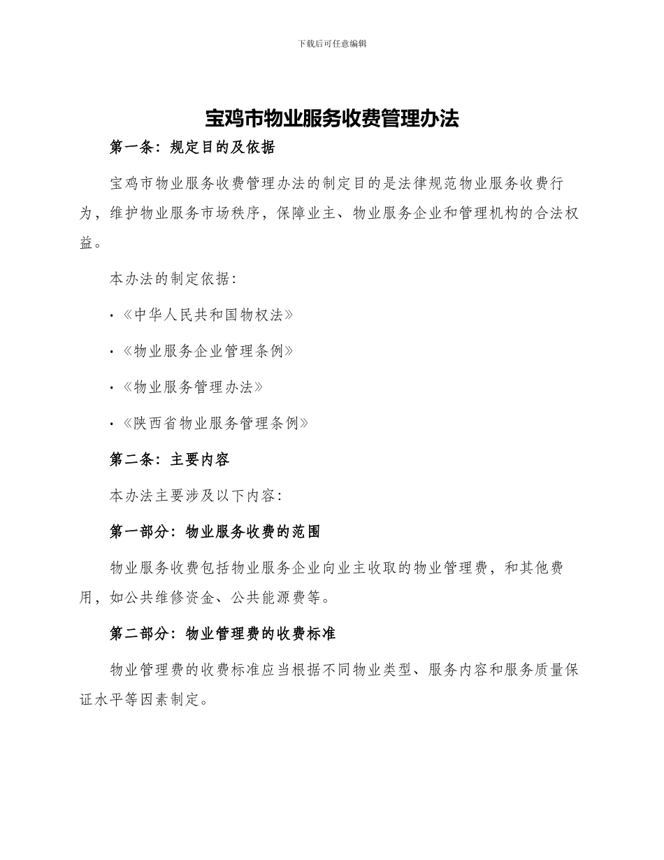 宝鸡市物业服务收费管理办法_第1页