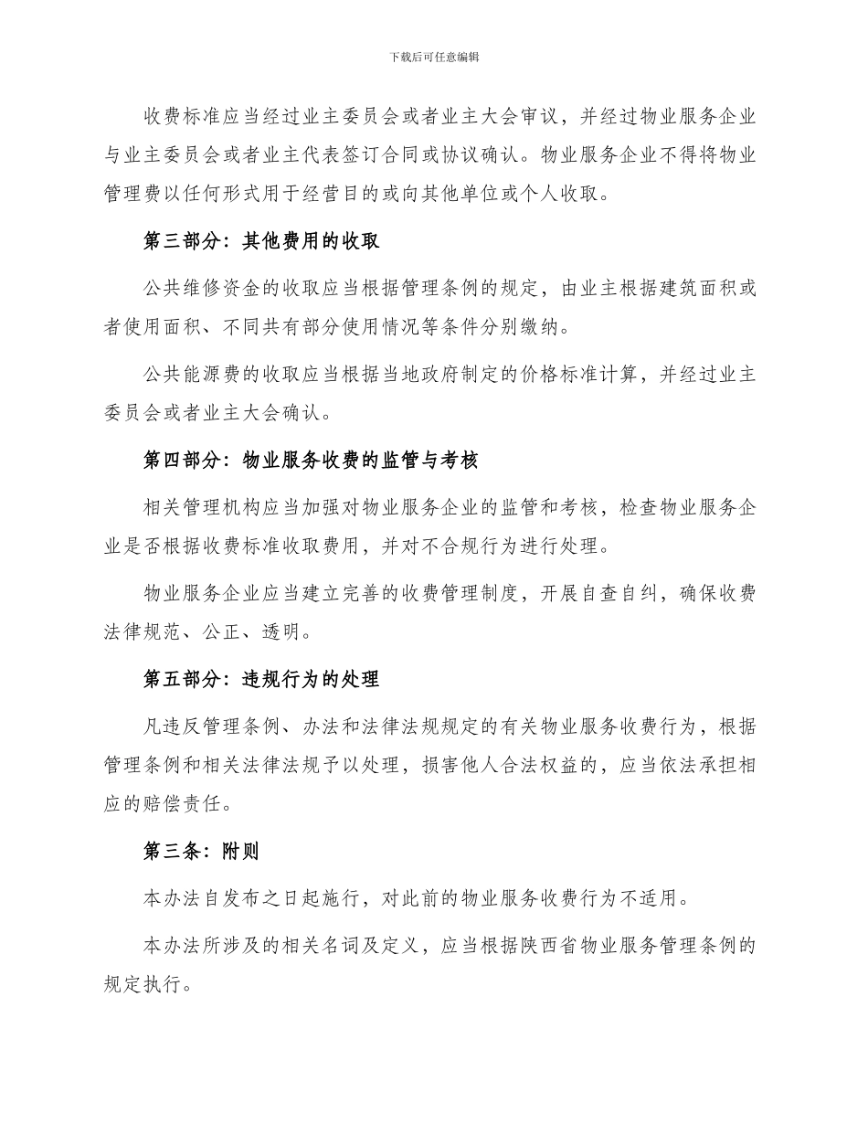宝鸡市物业服务收费管理办法_第2页