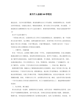 实习个人总结500字范文