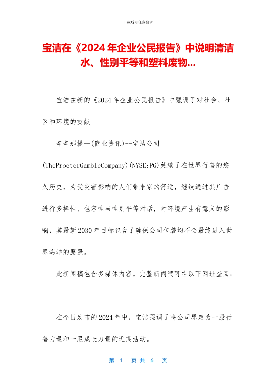 宝洁在《2024年企业公民报告》中说明清洁水、性别平等和塑料废物_第1页