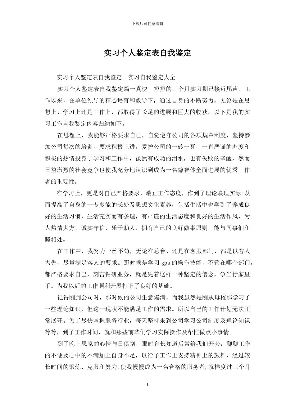 实习个人鉴定表自我鉴定_第1页