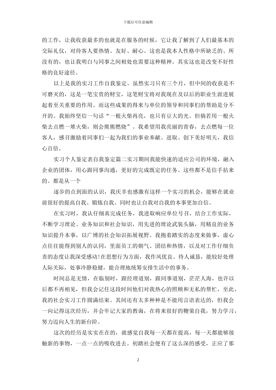 实习个人鉴定表自我鉴定_第2页