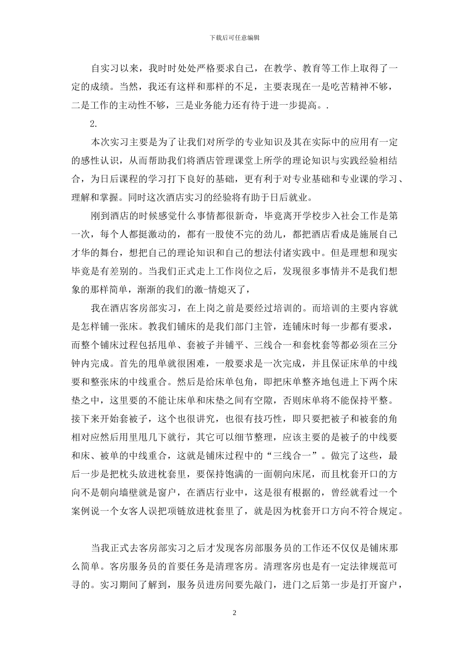 实习个人鉴定怎么写_第2页