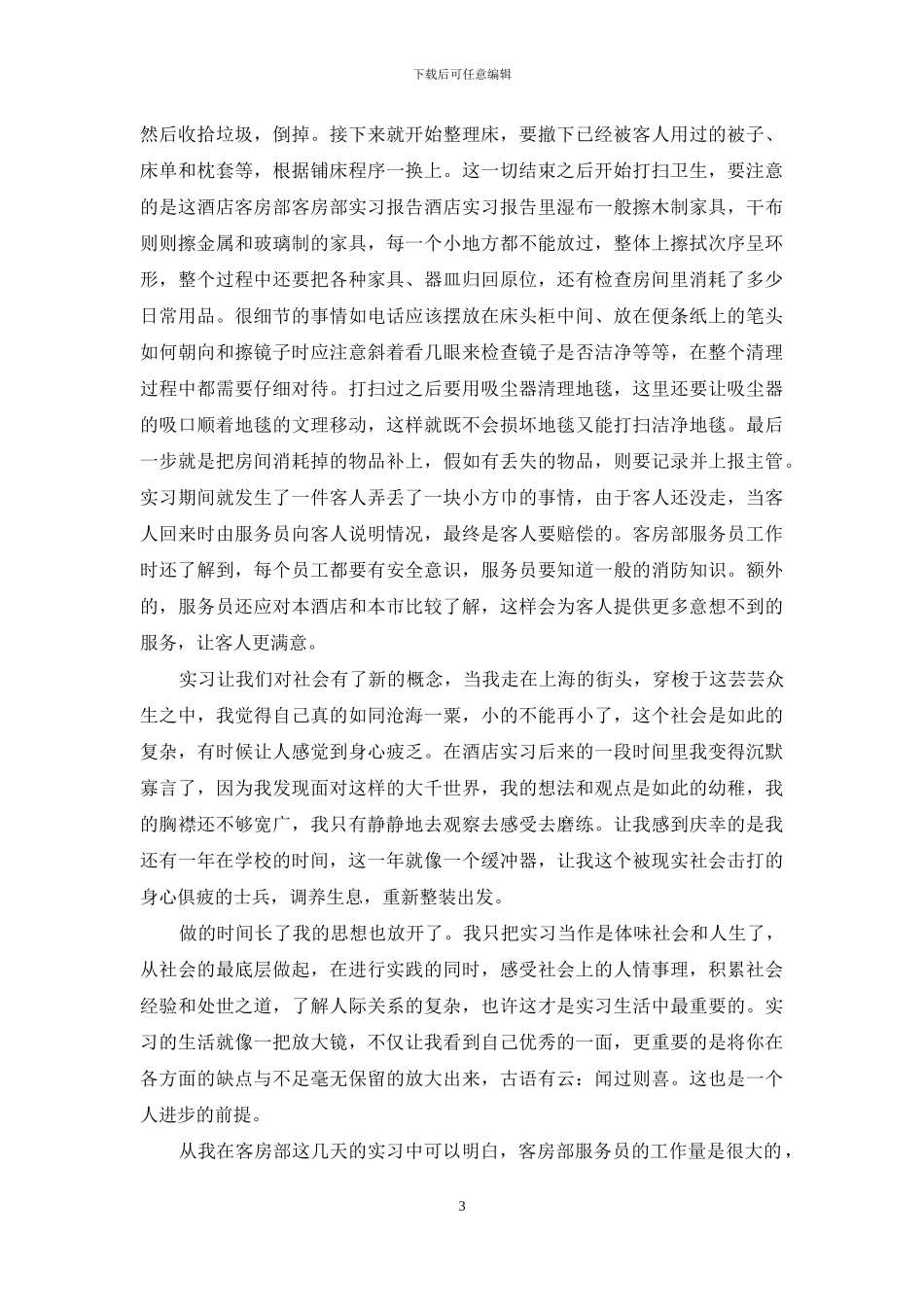 实习个人鉴定怎么写_第3页