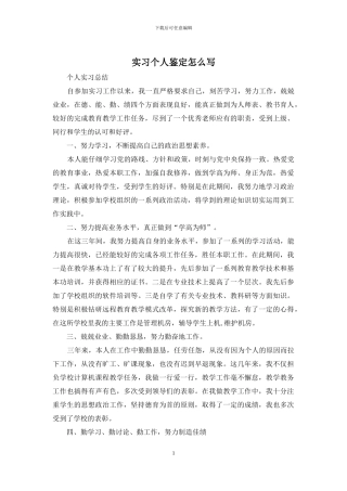 实习个人鉴定怎么写