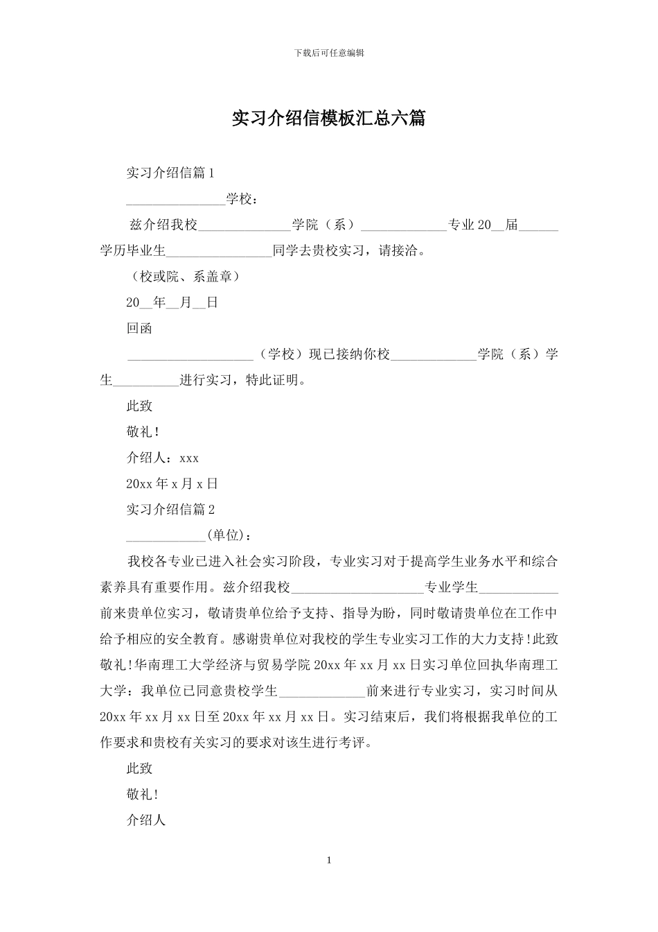 实习介绍信模板汇总六篇_第1页
