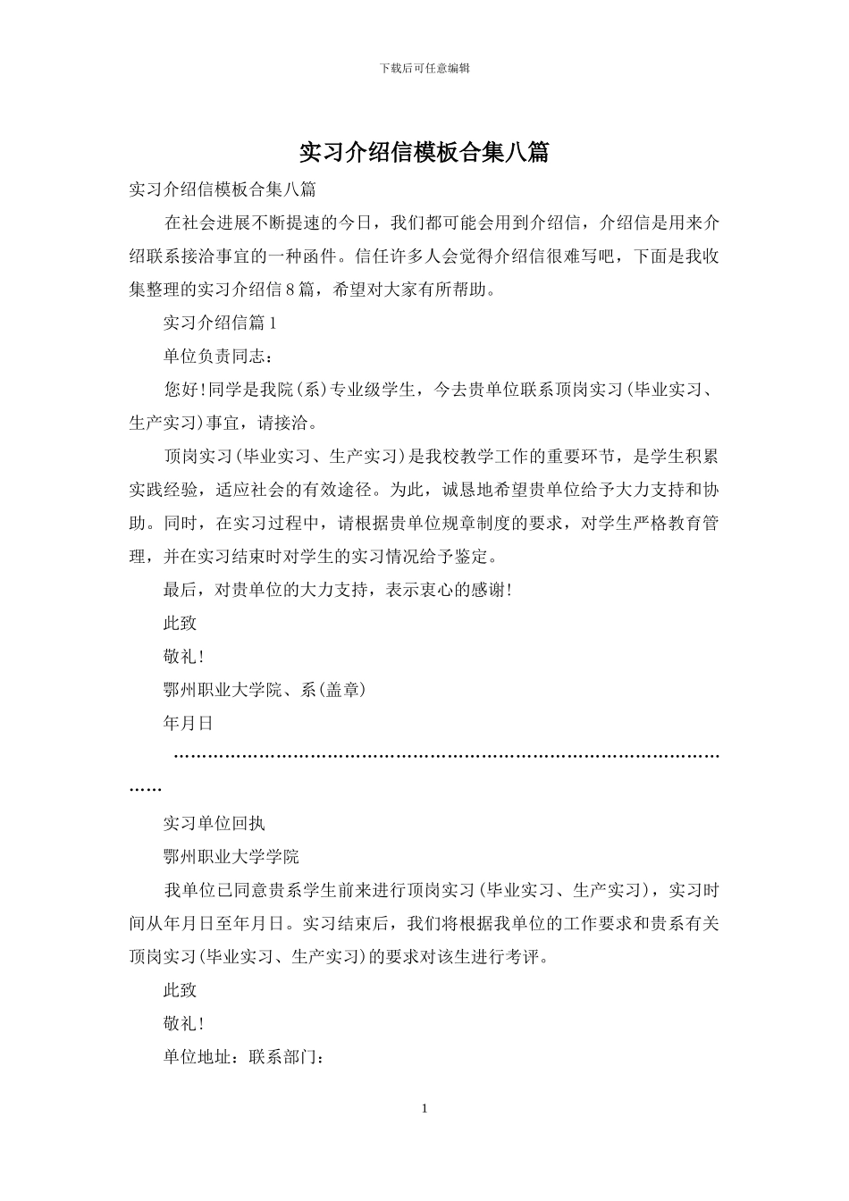 实习介绍信模板合集八篇_第1页