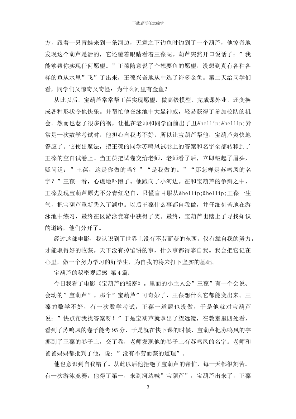宝葫芦的秘密观后感_第3页