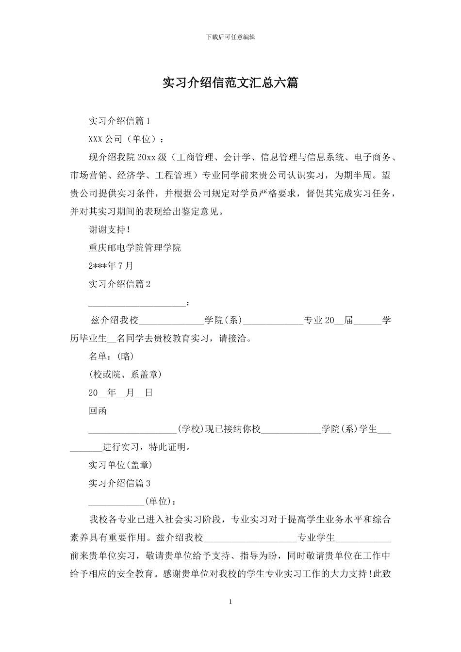 实习介绍信范文汇总六篇_第1页