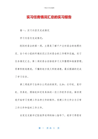 实习任务情况汇总的实习报告