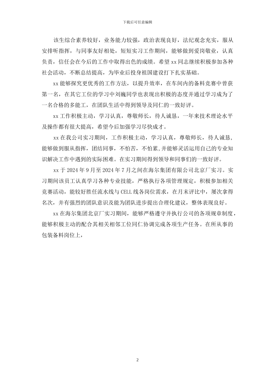 实习公司评价意见_第2页
