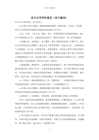 实习公司评价意见