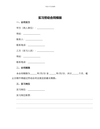 实习劳动合同模版