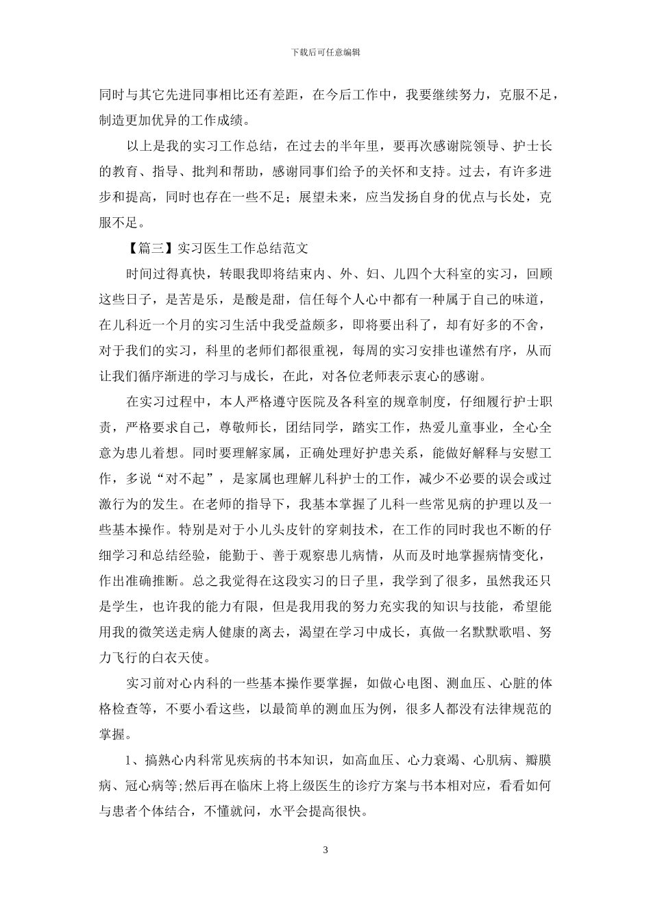 实习医生工作总结范文_第3页