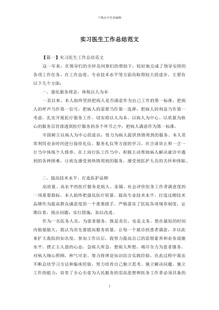 实习医生工作总结范文