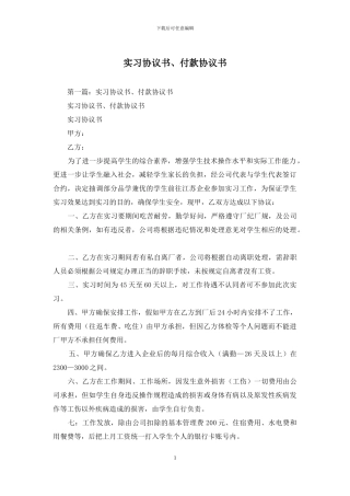实习协议书、付款协议书