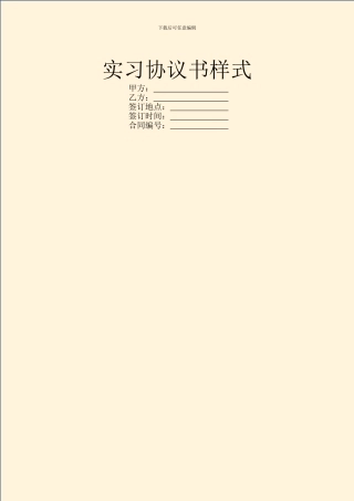 实习协议书样式