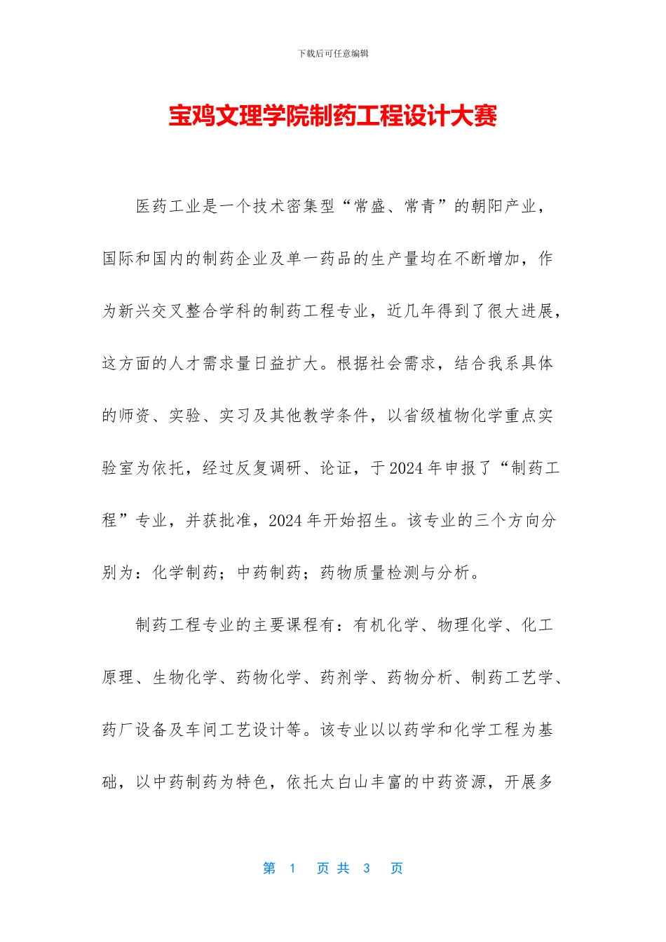宝鸡文理学院制药工程设计大赛_第1页