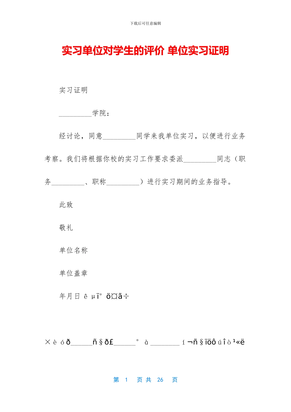 实习单位对学生的评价_第1页