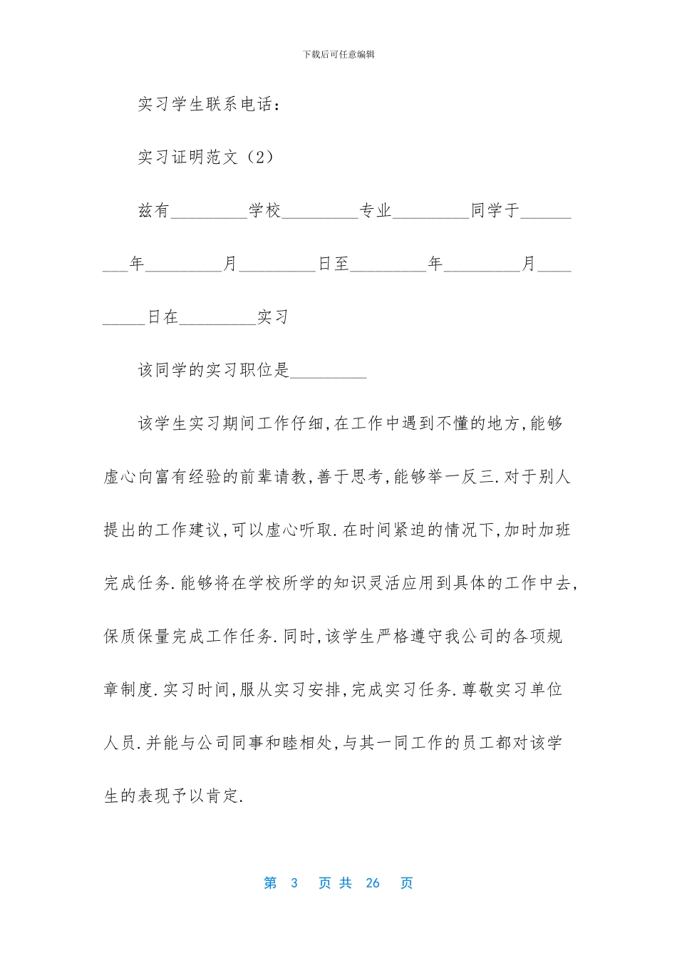 实习单位对学生的评价_第3页