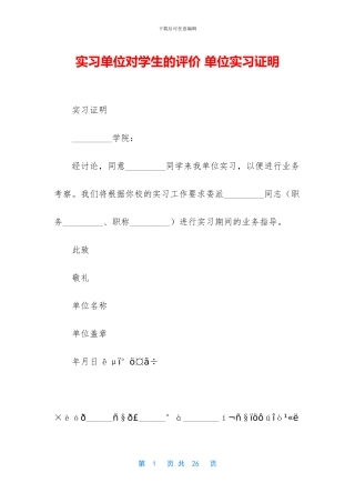 实习单位对学生的评价