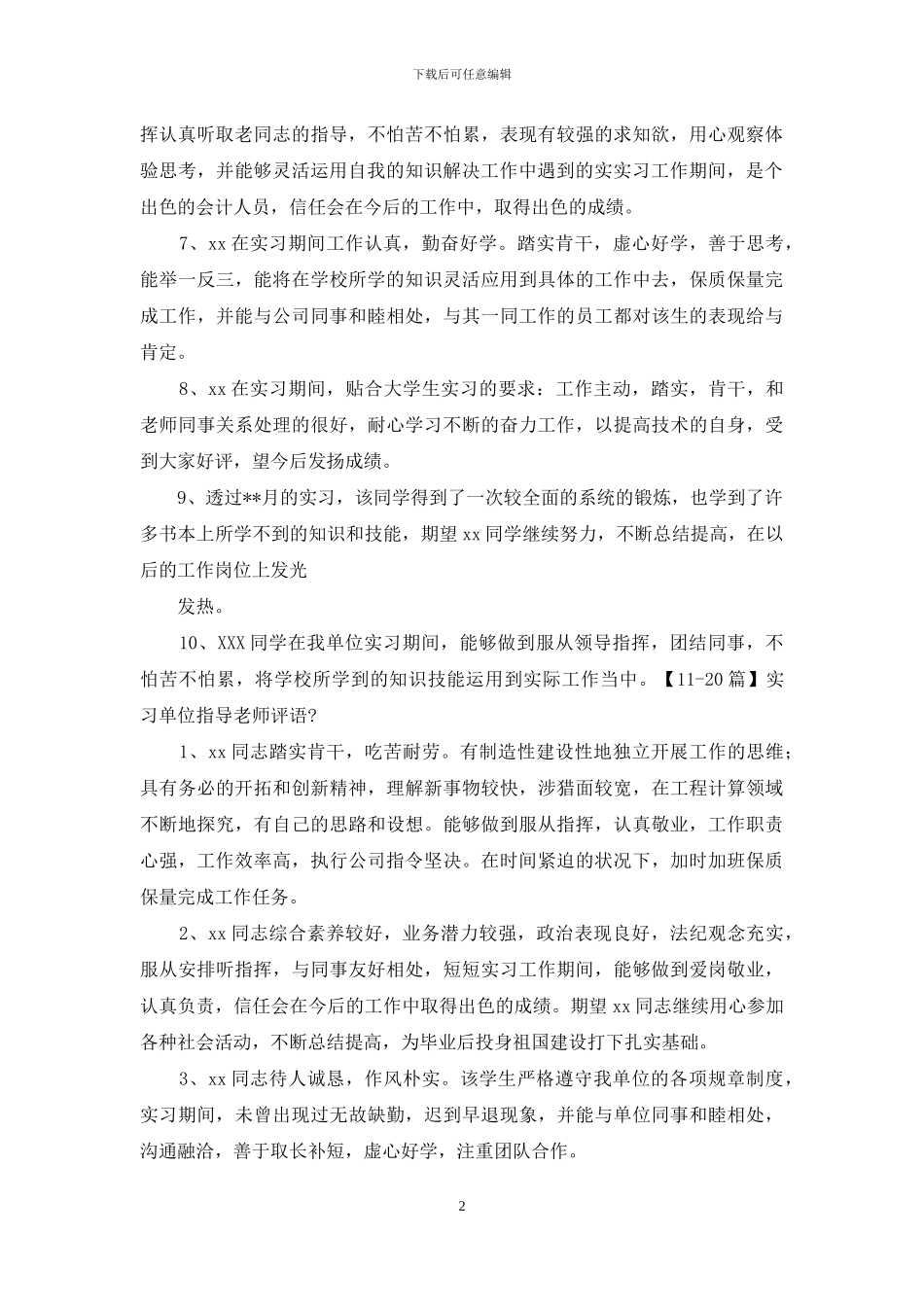 实习单位指导教师评语_第2页