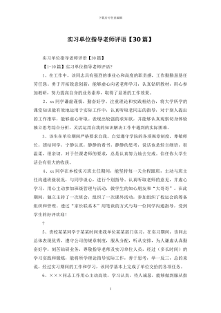 实习单位指导教师评语