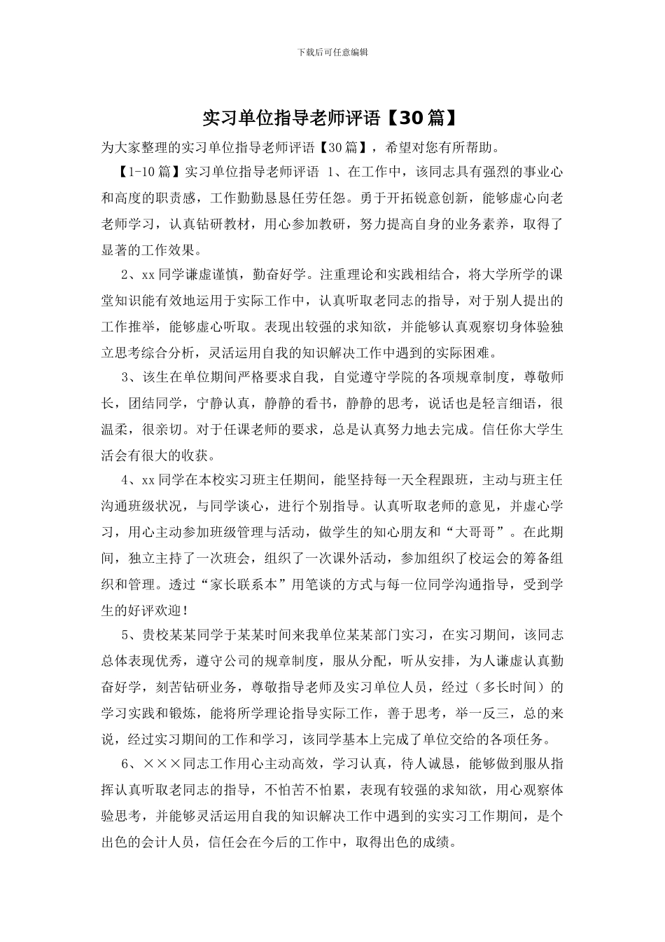 实习单位指导教师评语_第1页