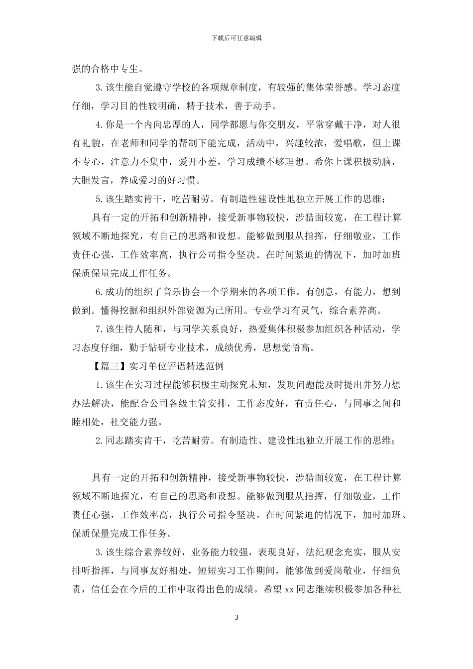 实习单位评语范例_第3页