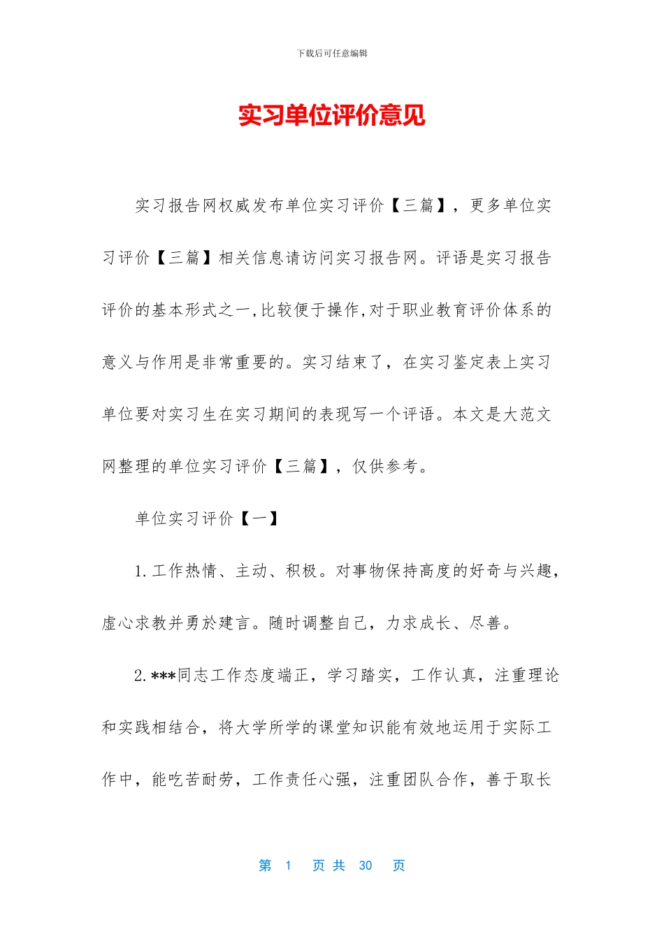 实习单位评价意见_第1页