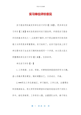 实习单位评价意见